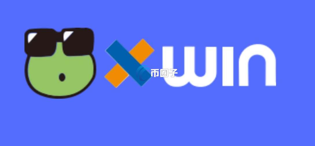 一文了解XWIN币发行总量和发行价格