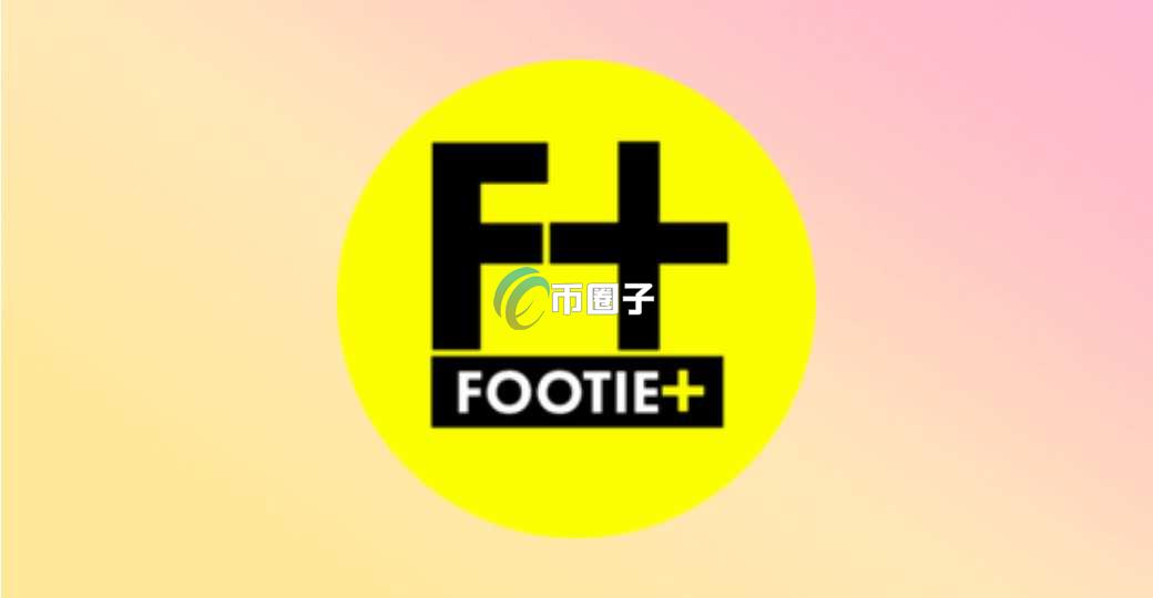 FOOTIE是什么币种？FOOTIE币怎么样？