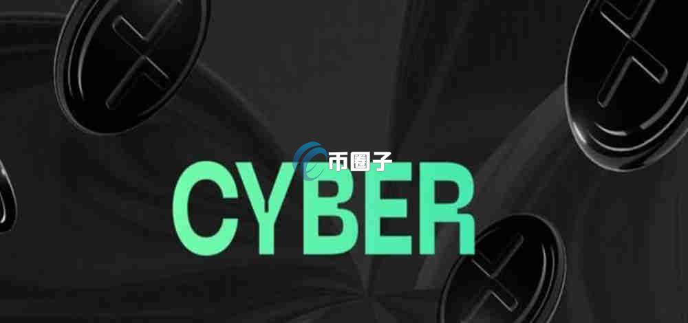 CYBER币未来有10倍回报吗？CYBER币价格预测