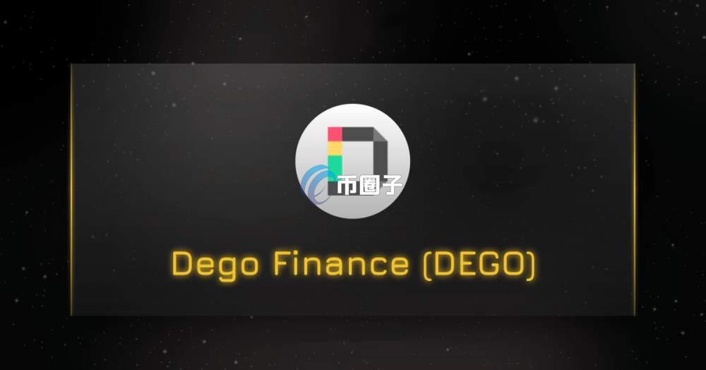 DEGO币多少钱一枚？值多少人民币？