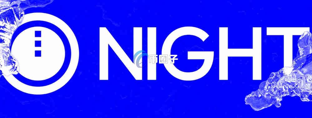 NIGHT是什么币种?NIGHT币值得投资吗? NIGHT是什么币种?NIGHT币值得投资吗?