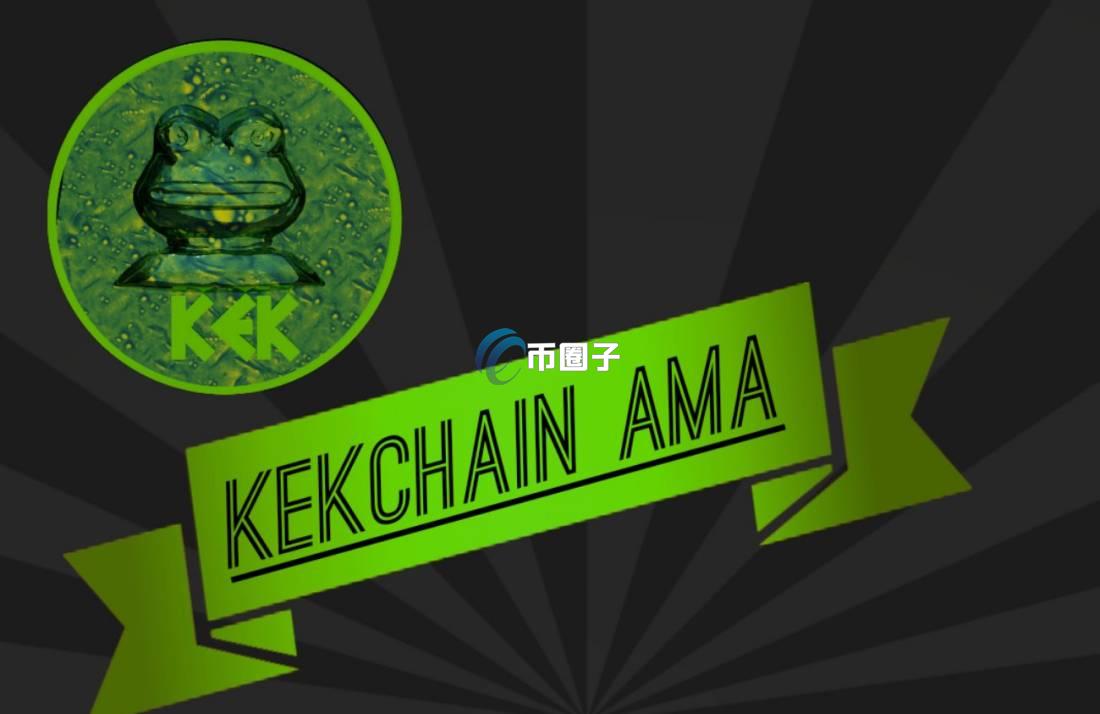 KEK币发行量多少?KEK币总量介绍 KEK币发行量多少?KEK币总量介绍