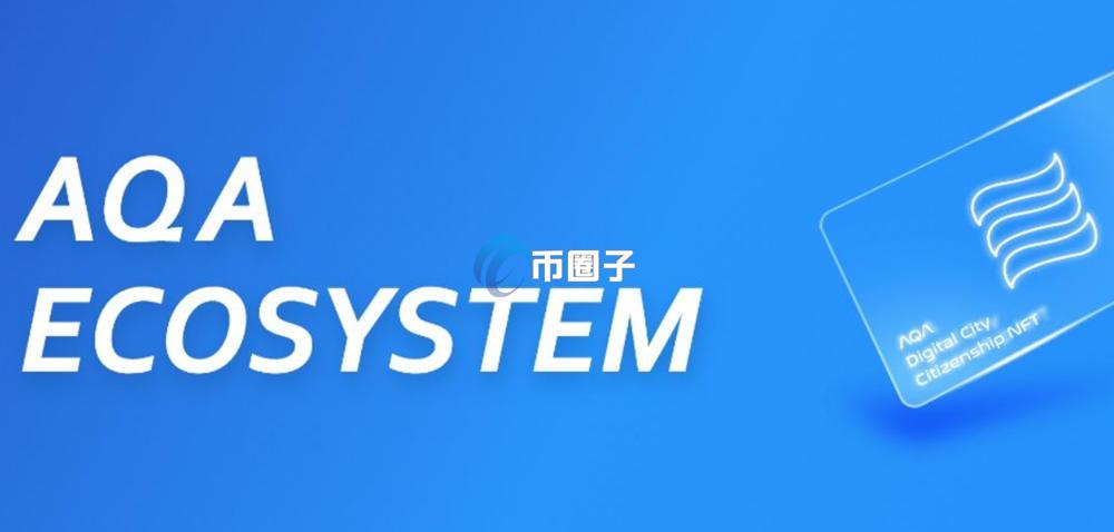 AQA币在哪里买卖交易？AQA币买卖交易新手教程