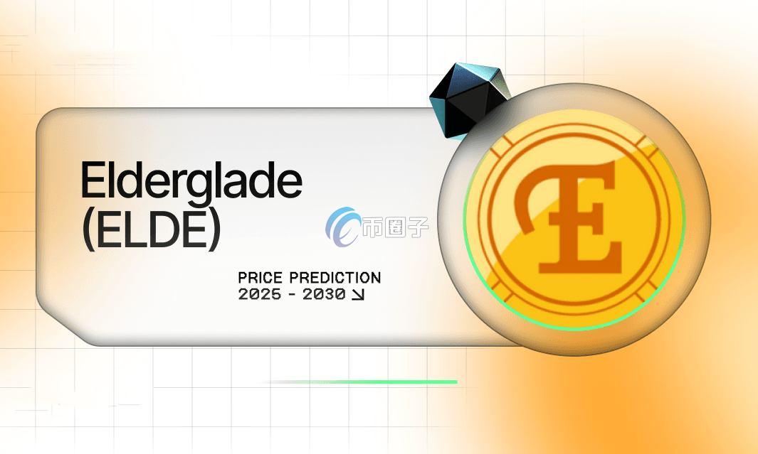 ELDE是什么币种？ELDE币值得投资吗？