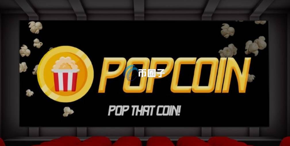 POP是什么币种？POP币有没有价值？