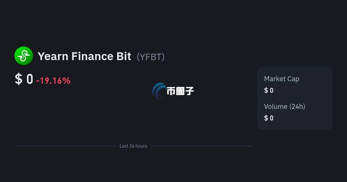 YFBT是什么币？YFBT币有没有价值？