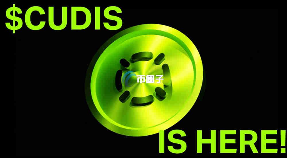 CUDIS币怎么交易？上线交易所没？