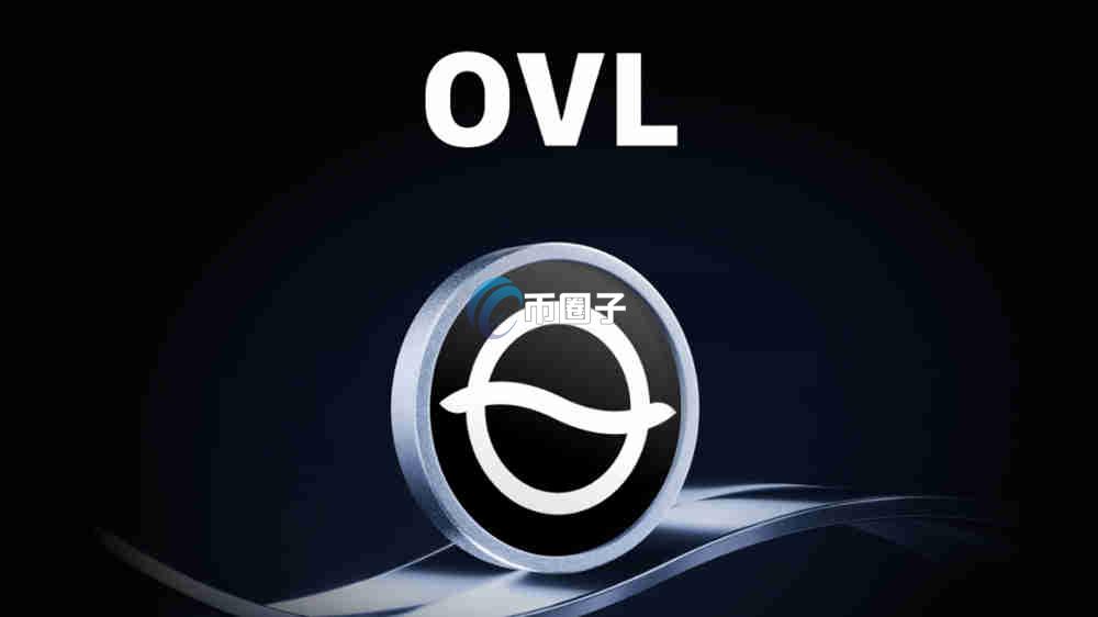 OVL是什么币种？OVL币有价值吗？