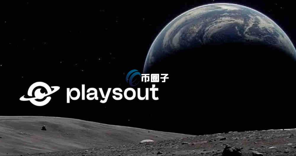 PLAY币是什么？PlaysOut/PLAY币有价值吗？