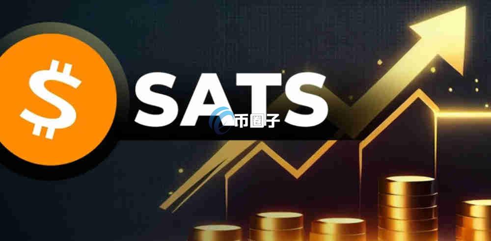 SATS币十年后会涨到1美元吗？潜力有多大？