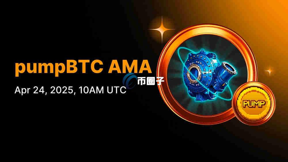 PUMP币发行时间多少？PUMP币发行时间和发行总量介绍