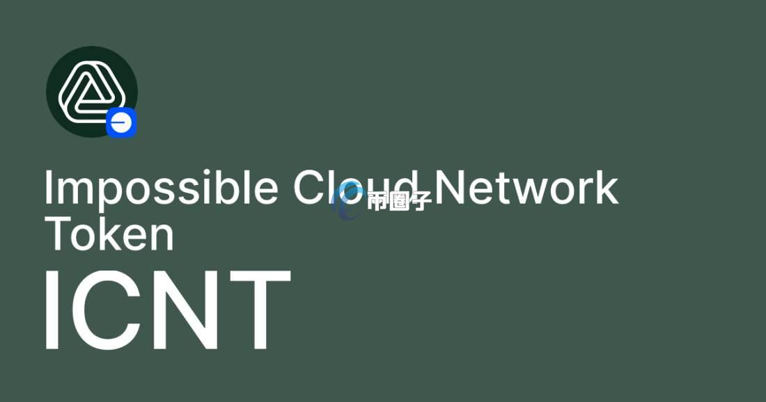 ICNT是什么币种?ICNT币有价值吗? ICNT是什么币种?ICNT币有价值吗?