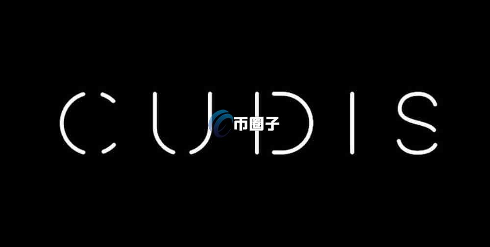 CUDIS币发行量多少?近期会暴涨吗? CUDIS币发行量多少?近期会暴涨吗?