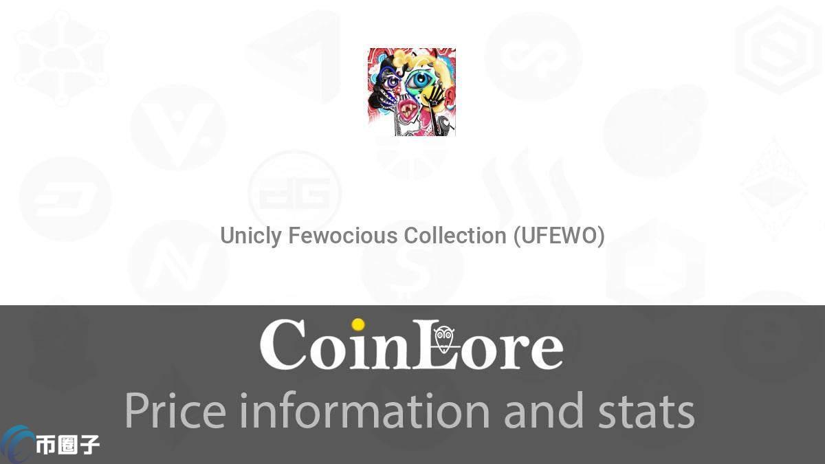 UFEWO是什么币种？UFEWO币未来前景怎么样？