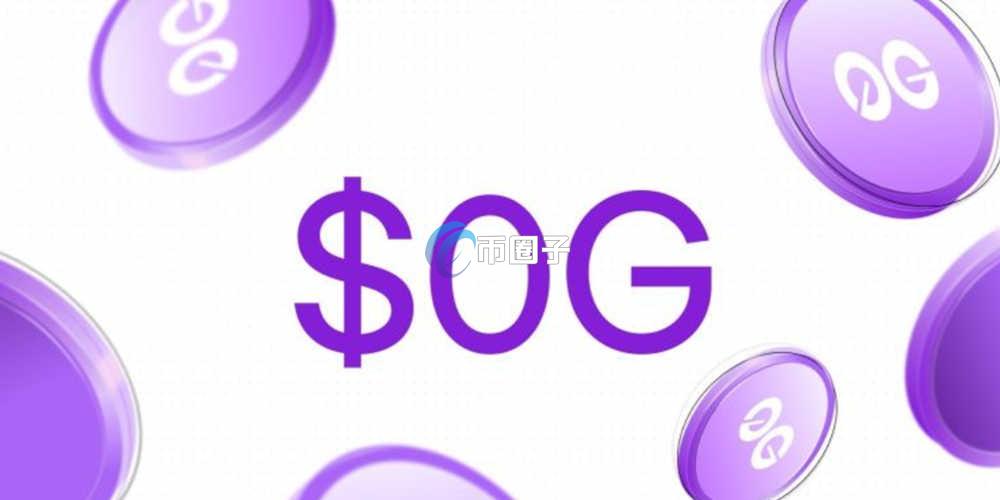 0G币能上涨吗?0G未来潜力分析 0G币能上涨吗?0G未来潜力分析