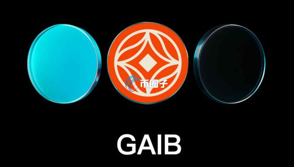 GAIB是什么币种？GAIB币有价值吗？