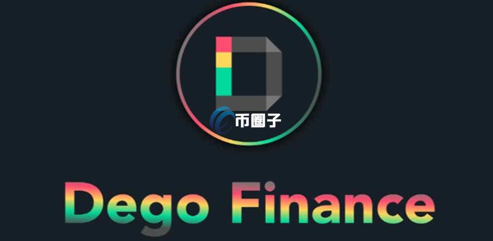 DEGO币多少钱一枚？值多少人民币？