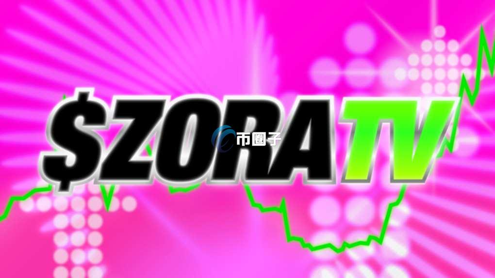 ZORA是什么币种？ZORA币怎么样？