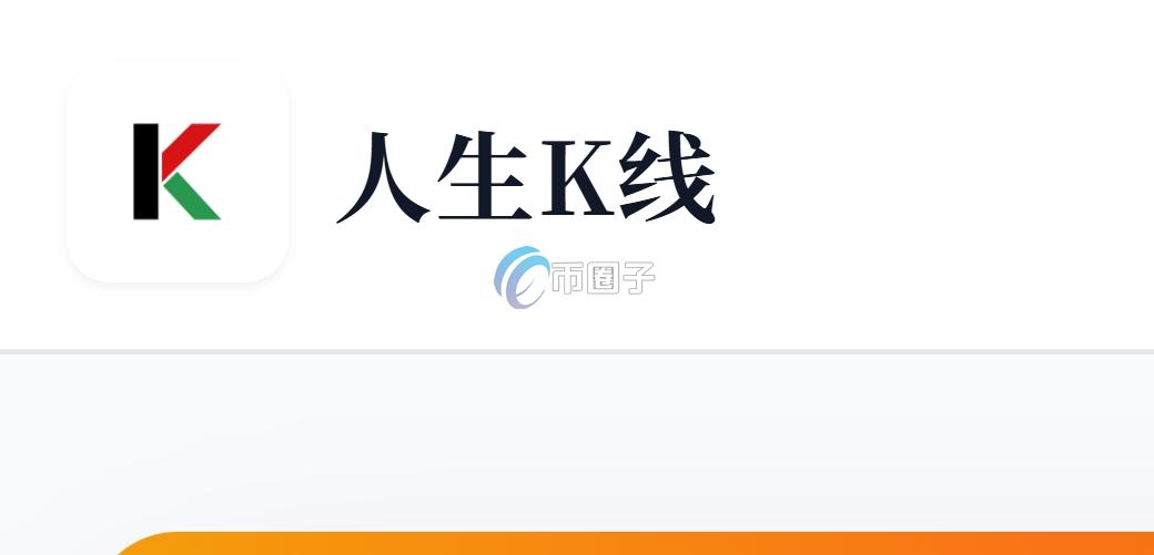 人生K线是什么币种?三分钟彻底了解人生K线币 人生K线是什么币种?三分钟彻底了解人生K线币