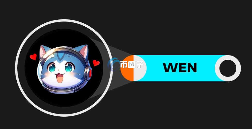 WEN是什么币种？WEN币怎么样？