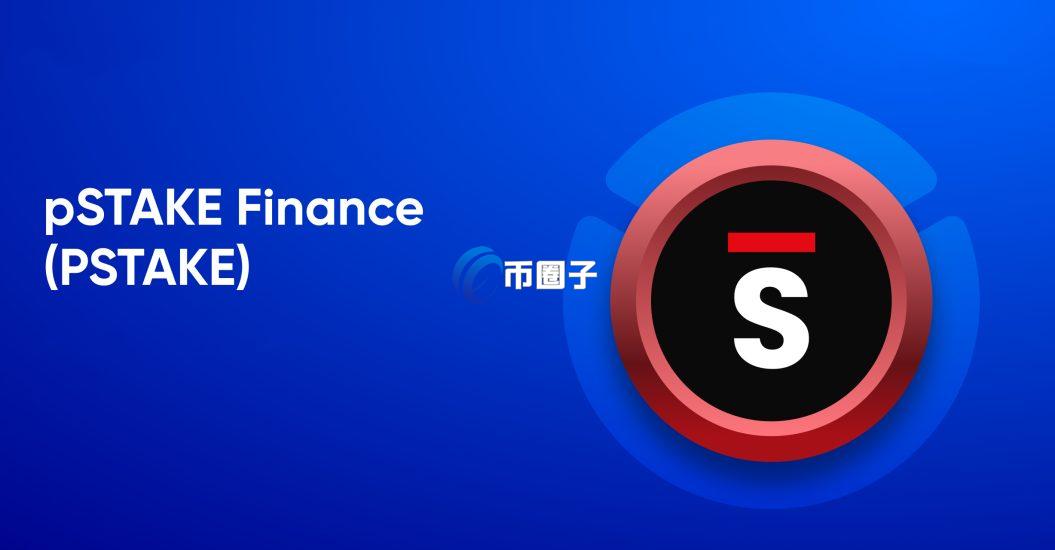 PSTAKE币有没有价值?可以购买吗? PSTAKE币有没有价值?可以购买吗?