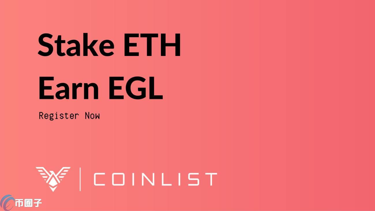 EGL是什么币种？EGL币官网总量和发行价介绍