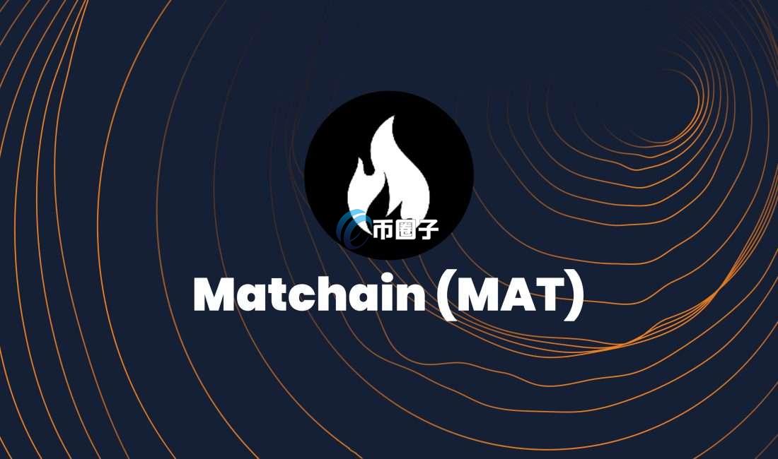 MAT是什么币种？MAT币有投资价值吗？