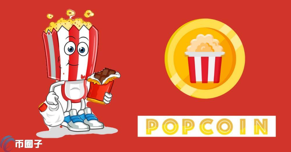 POP是什么币种？POP币有没有价值？