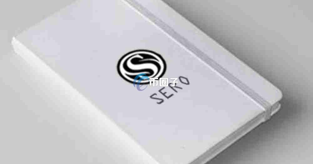 SERO币有前景吗?SERO币未来价格预测 SERO币有前景吗?SERO币未来价格预测