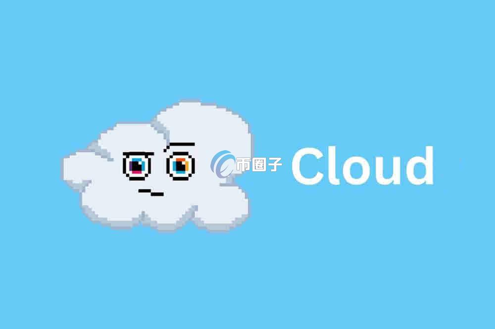 CLOUD币发行价多少?CLOUD币发行价和最新价介绍 CLOUD币发行价多少?CLOUD币发行价和最新价介绍