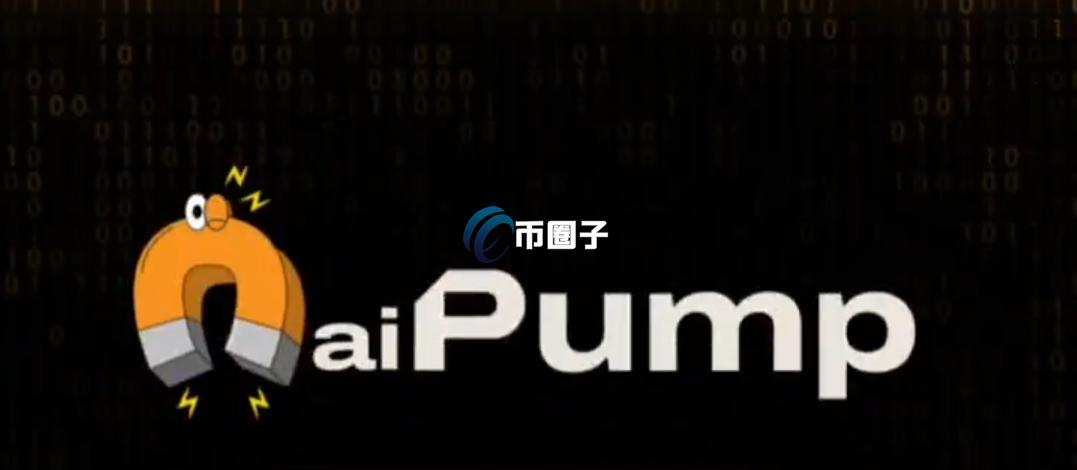 AIPUMP币在哪里买卖交易？AIPUMP币买卖交易新手教程