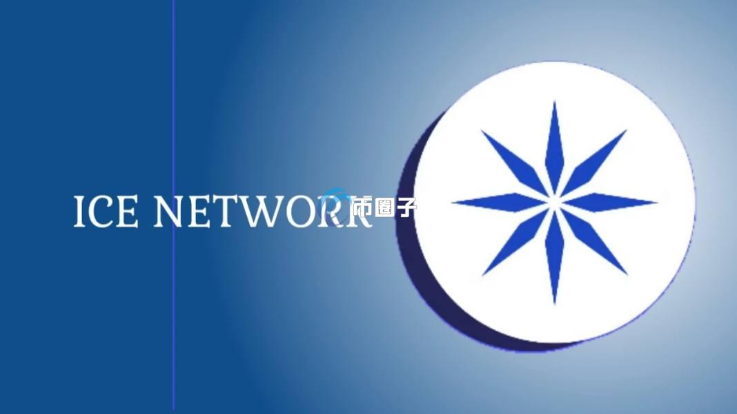 ICE是什么币种？Ice Network/ICE币未来价格如何？