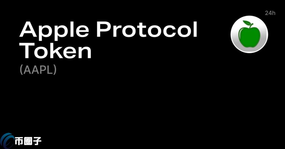 AAPL币价格多少？AAPL币历史价格一览