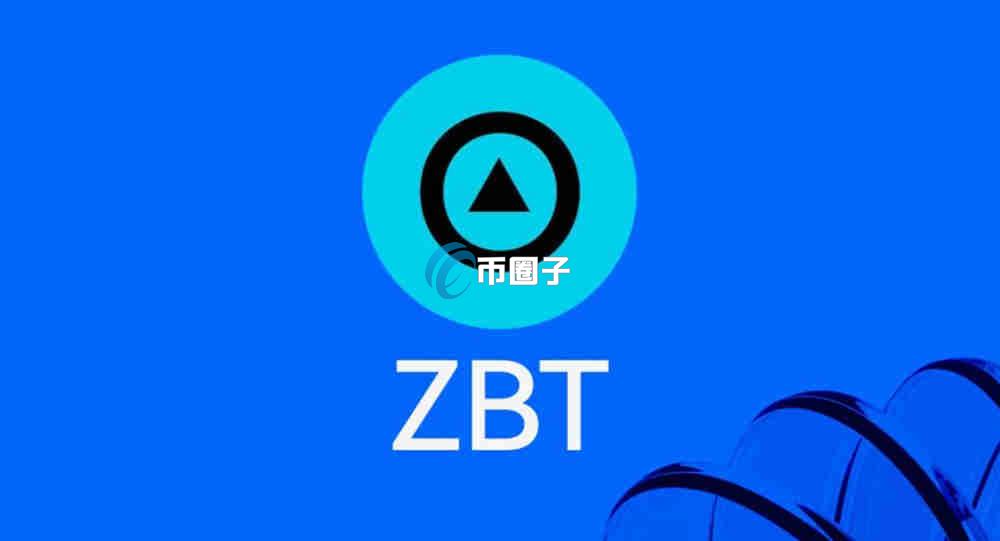 ZBT币前景怎么样？ZBT币有潜力吗？
