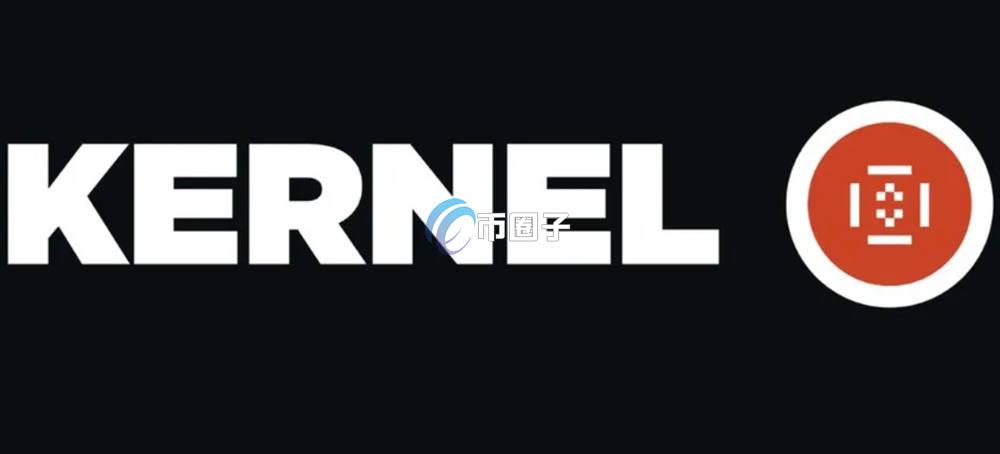 KERNEL是什么币种？KERNEL币有没有价值？