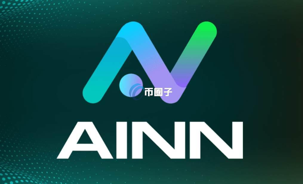 AINN是什么币种?AINN币怎么样? AINN是什么币种?AINN币怎么样?