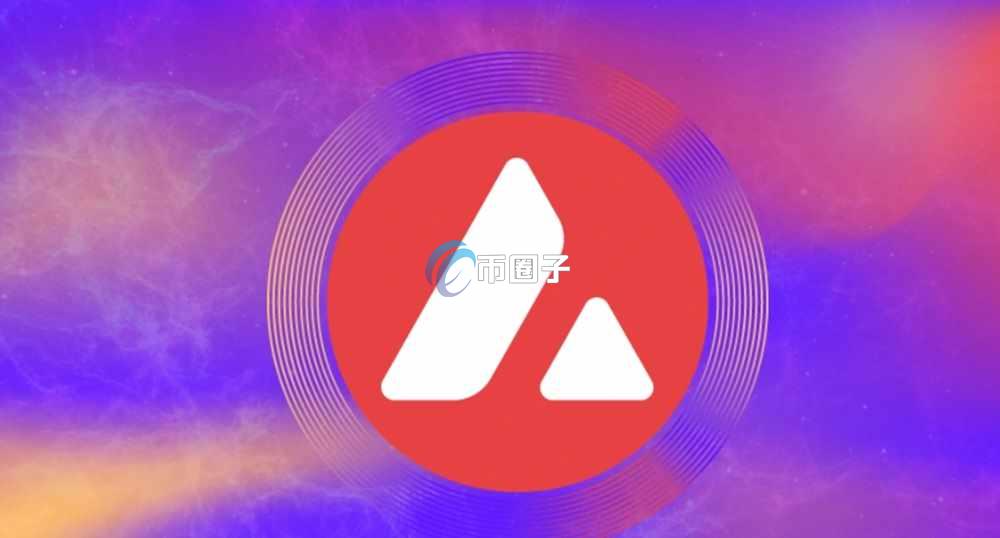 AVAX币2030年能涨到多少？AVAX币未来价格预测