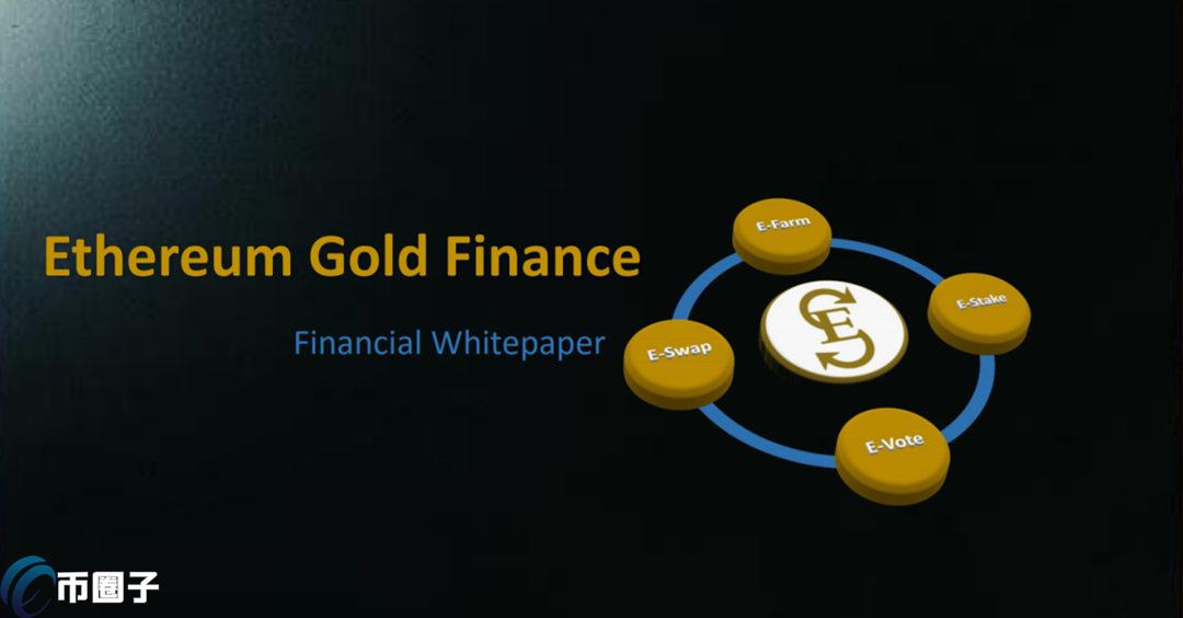 ETGF是什么币种？ETGF币怎么样？