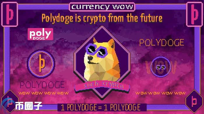 POLYDOGE币会不会万倍币？POLYDOGE币前景分析