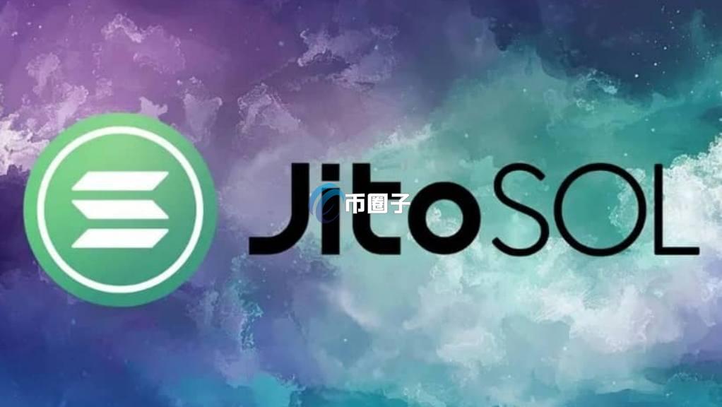 JITOSOL币一共多少枚?JITOSOL币发行量介绍 JITOSOL币一共多少枚?JITOSOL币发行量介绍