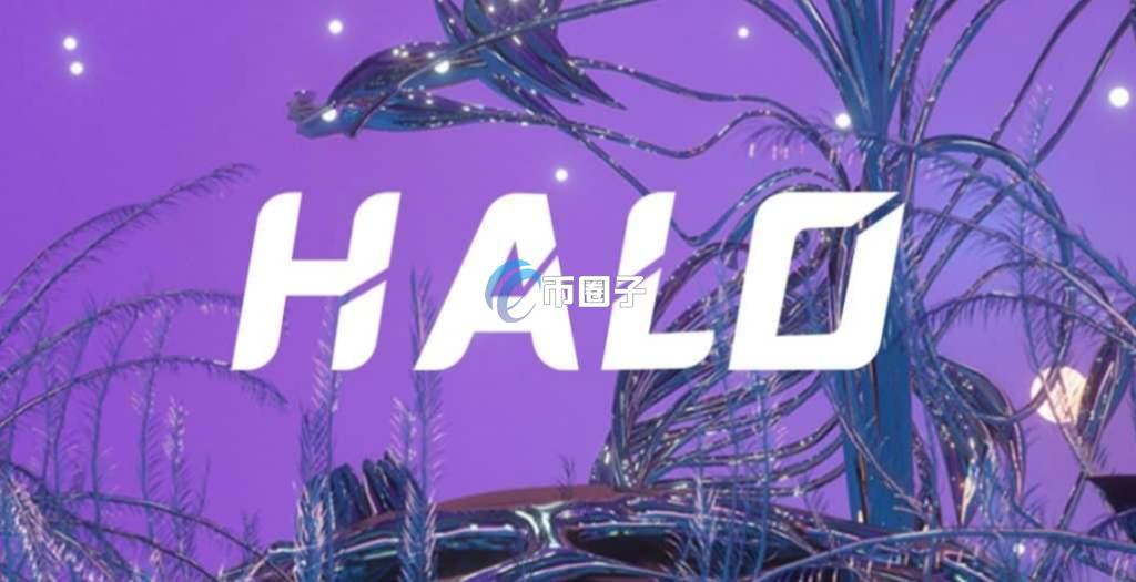 HALO是什么币种？HALO怎么样？