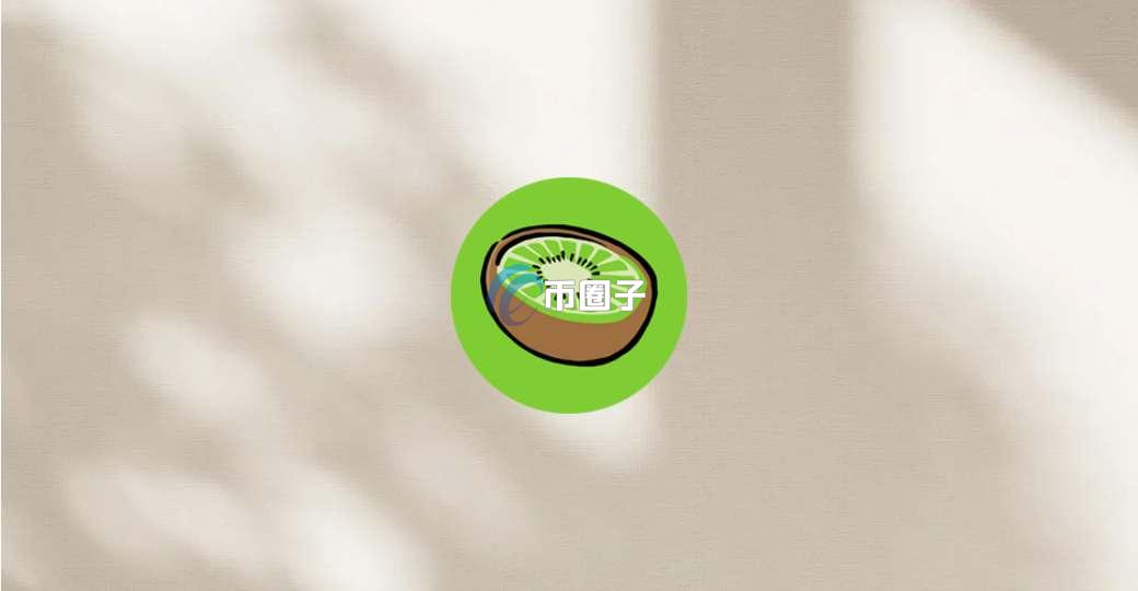 KIWI币最高价格和最低价格多少钱? KIWI币最高价格和最低价格多少钱?