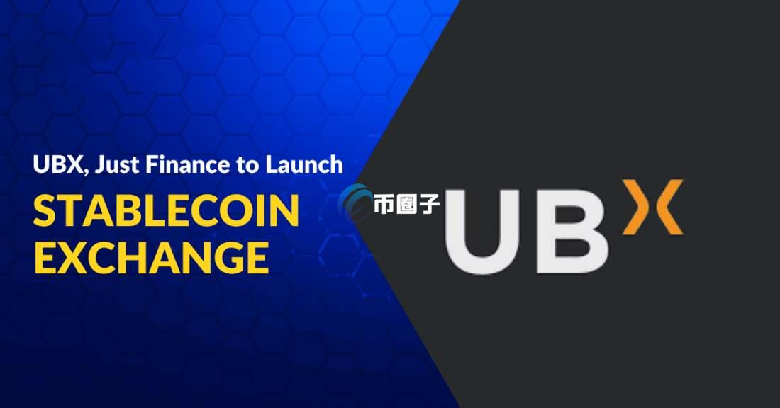 UBX是什么币种？UBX币有没有价值？