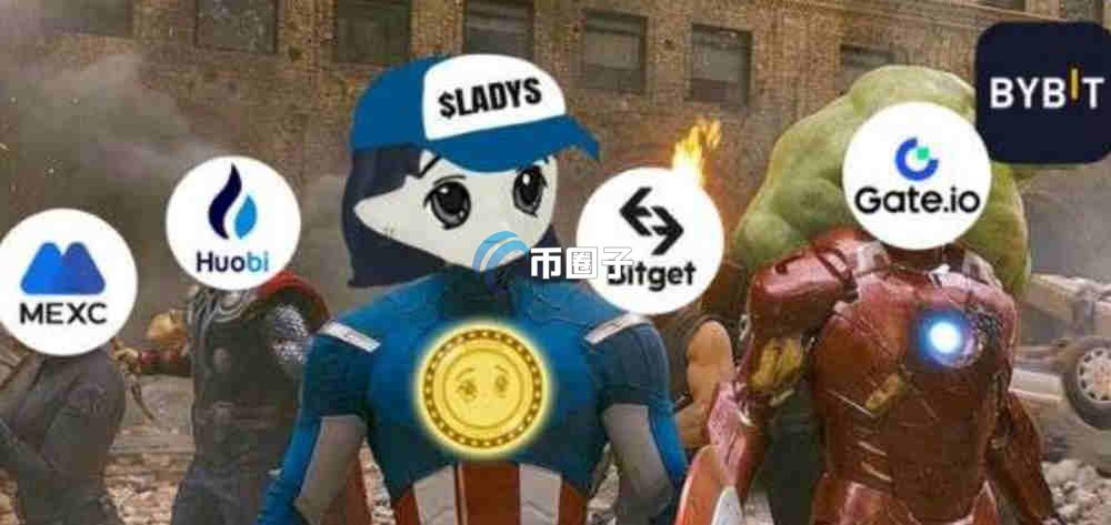 LADYS币上线哪些交易所？LADYS币上架交易所盘点