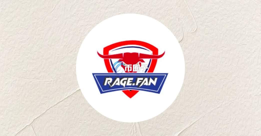 RAGE币发行价格和最新价格多少钱？