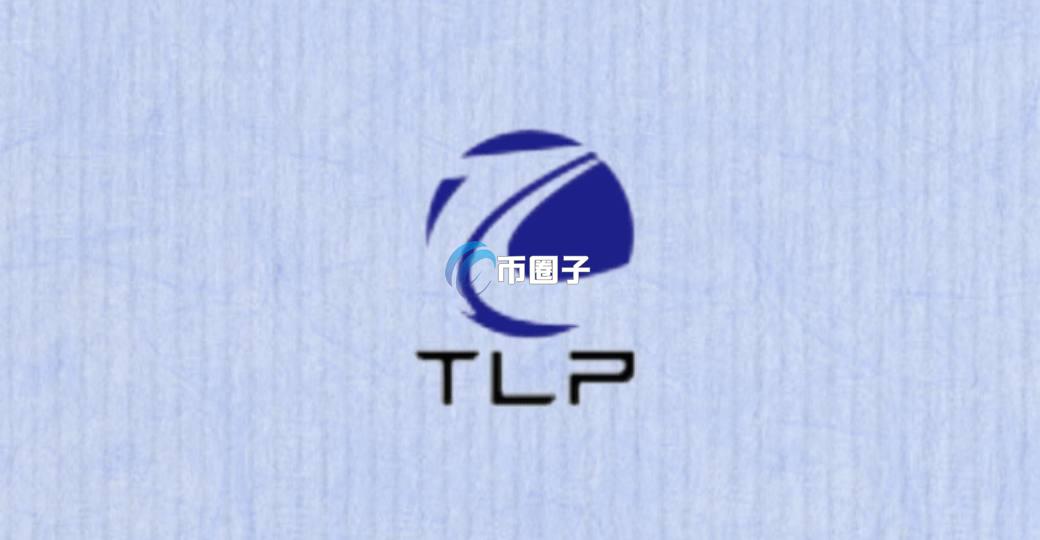 TLP是什么币种？TLP币未来价值分析