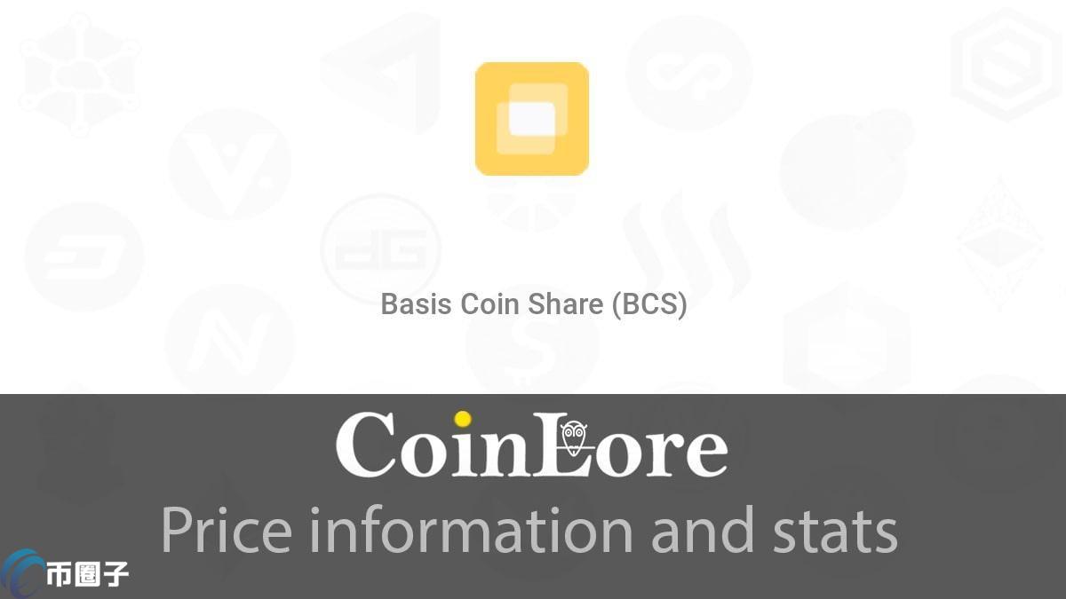 BCS是什么币种？BCS币有价值吗？