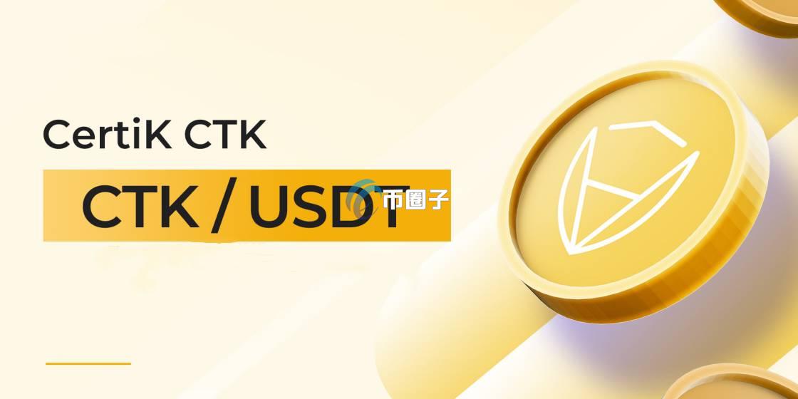 CTK是什么币种？CTK/申图链全面介绍