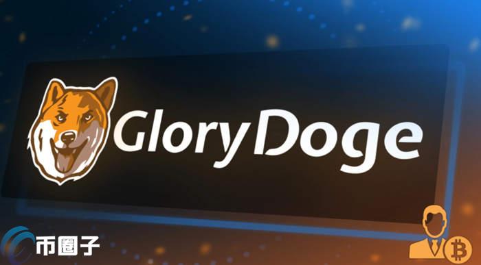 GLORYD币发行总量多少？GLORYD币发行总量介绍