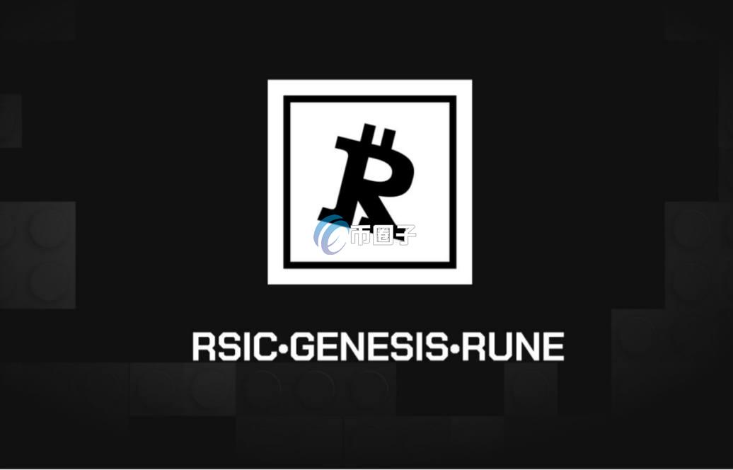 RSIC是什么币种？RSIC币全面介绍